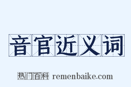 音官近义词是什么意思的图片